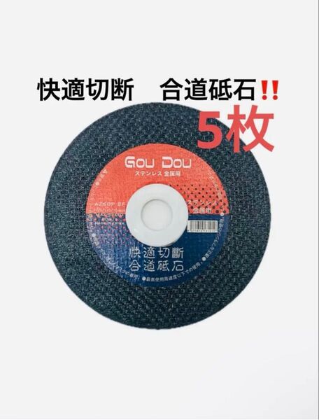 GouDou切断砥石105/15/1.0ステンレス.金属用AZ60P 5枚