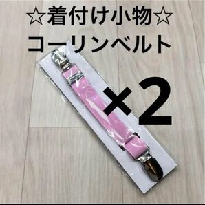 新品 着付け小物 着物ベルト コーリンベルト 着物 振袖 浴衣 和装小物