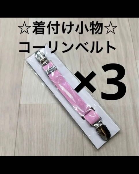 新品 着付け小物 着物ベルト コーリンベルト 着物 振袖 浴衣 和装小物