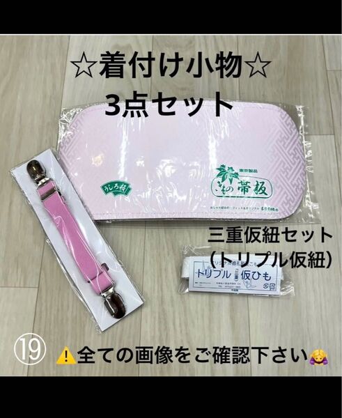 新品未使用品 着付け小物 後板 帯板 コーリンベルト 着付けベルト 着物ベルト 三重仮紐 トリプル仮紐 着物 振袖 留袖