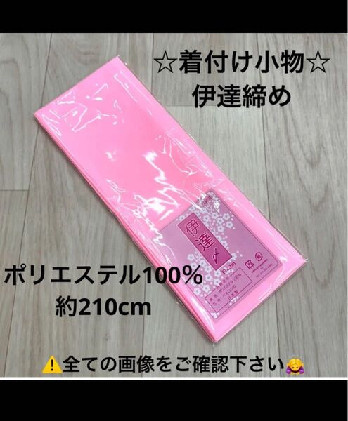 新品 着付け小物 だてじめ 伊達じめ 伊達締め 着物 浴衣 袴 振袖 ゆかた