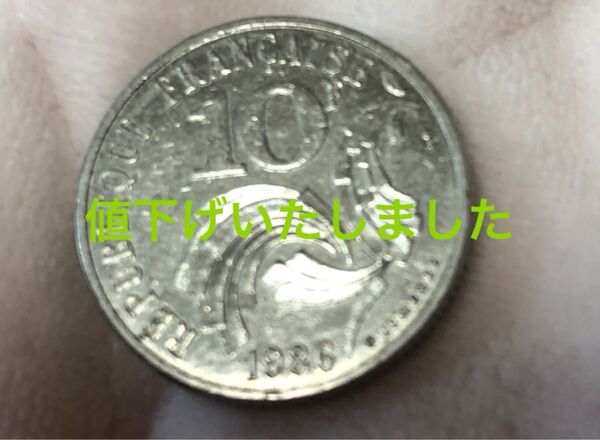 幻の旧10フラン硬貨、すぐに回収されたレア物、50サンチームと間違える人が続出で、すぐ回収されたレア物古銭。 今ではほぼ入手不可能