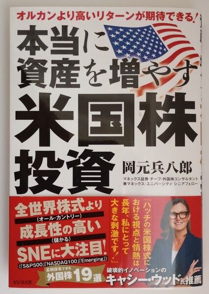 【新品】本当に資産を増やす米国株投資 オルカンより高いリターンが期待できる