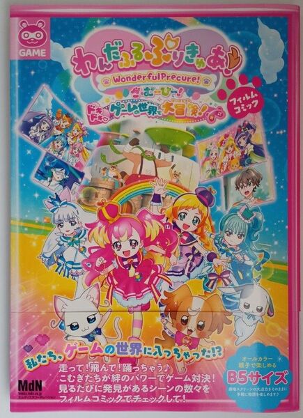 【新品・未読品】わんだふるぷりきゅあ!ざ・むーびー!ドキドキ・ゲームの世界で大冒険!