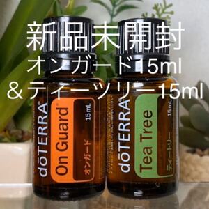 ドテラ オンガード15ml&ティートリー15ml 2点セット★ 新品未開封★