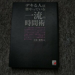 デキる人は皆やっている一流の時間術 /小松俊明