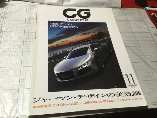 カーグラフィック　GRAPHIC 2007 11月号　560号　アウディ R8 AUDI