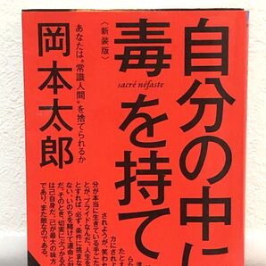 自分の中に毒を持て 新装版 岡本太郎 青春文庫