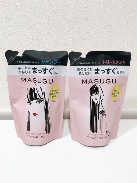 【未使用】MASUGU ストレートスタイル シャンプー トリートメント セット