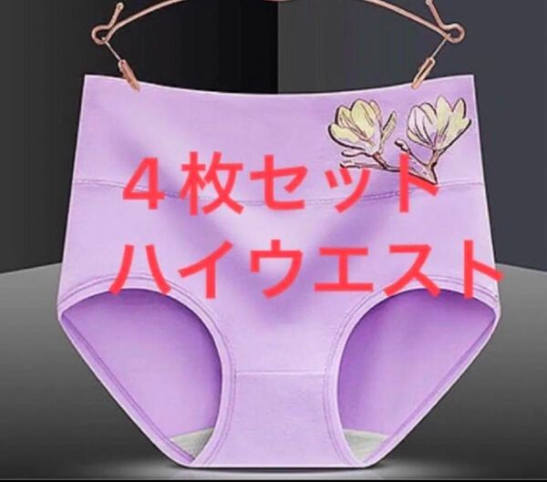 新商品ハイウエストレディース ショーツ深ばきお腹まで包む 4枚セット
