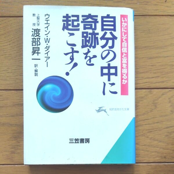 自分の中に奇跡を起こす! (知的生きかた文庫) ウエイン・W・ダイアー/著 渡部昇一/訳・解説
