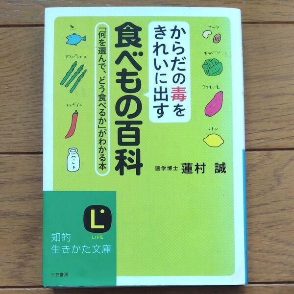 からだの毒をきれいに出す食べもの百科 (知的生きかた文庫 は25-1 LIFE) 蓮村誠/著