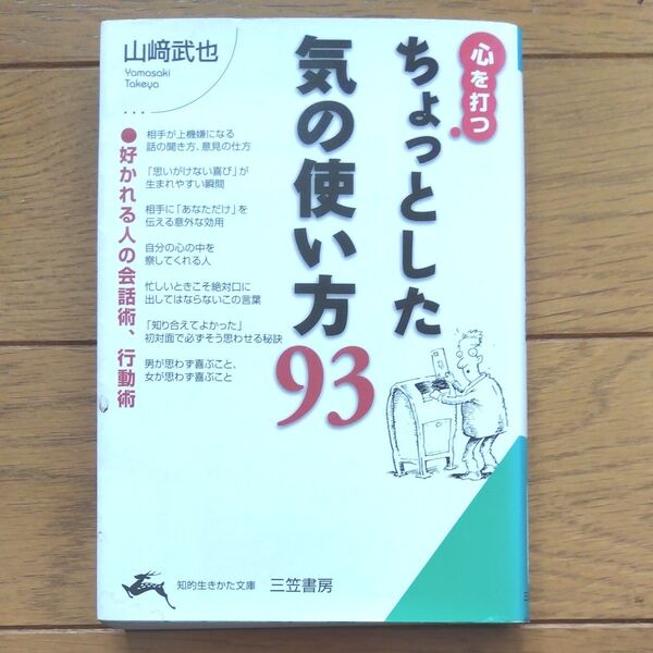心を打つちょっとした気の使い方93 (知的生きかた文庫) 山崎武也/著