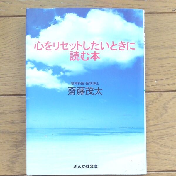 心をリセットしたいときに読む本 (ぶんか社文庫) 斎藤茂太/著