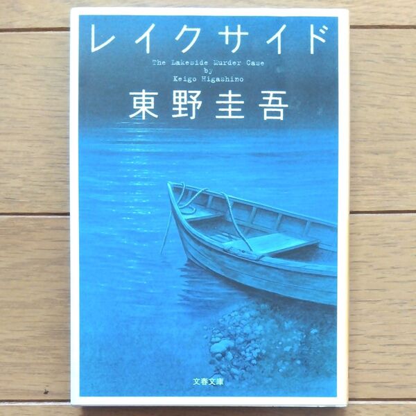 レイクサイド (文春文庫 ひ13-5) 東野圭吾/著