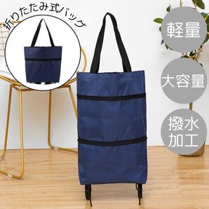 ショッピングキャリー 折りたたみ式 バッグ キャスター付き エコバッグ ネイビー