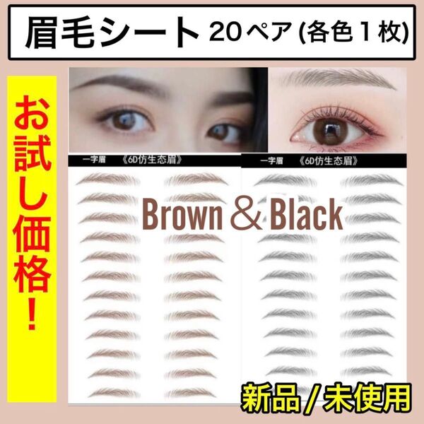 眉毛タトゥーシール 眉毛シール 眉毛シート アイブロウ 茶 黒