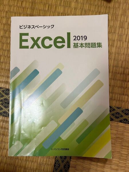ビジネスベーシック Excel2019 基本問題集