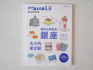 Hanako ☆ ハナコ petit ☆ プチ サイズ 2016 8 最新 ＆ 再発見！ 銀座 丸の内 東京駅 雑誌 マガジン 旅行 トラベル ミニ ハンディ