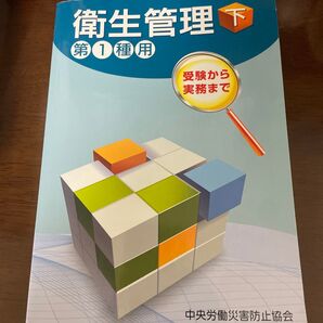 衛生管理 第1種用 下 受験から実務まで (第12版) 中央労働災害防止協会/編