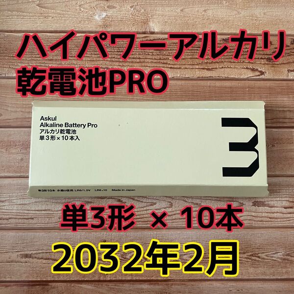 Askul FDK ハイパワーアルカリ乾電池PRO 単3形 1箱(10本入)