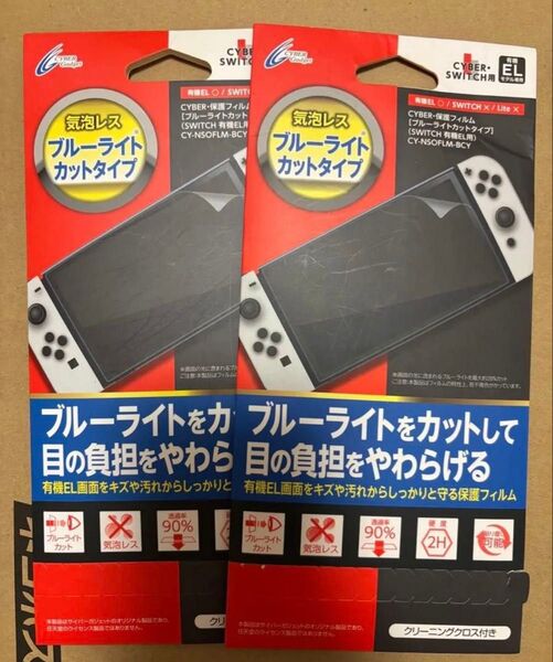 新品未開封 2枚 【Switch 有機ELモデル用】 保護フィルム 気泡レス ブルーライトカットタイプ CY-NSOFLM-BCY