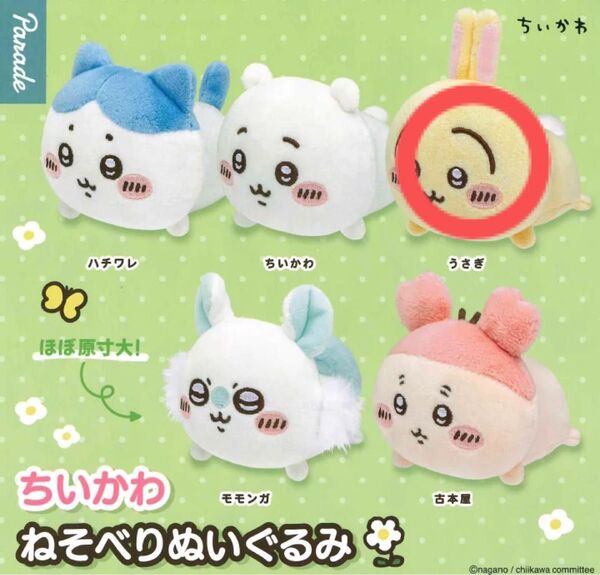 ちいかわ うさぎ ぬいぐるみ ガチャ 寝そべりぬいぐるみ