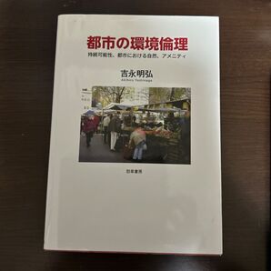 都市の環境倫理 持続可能性、都市における自然、アメニティ 吉永明弘/著