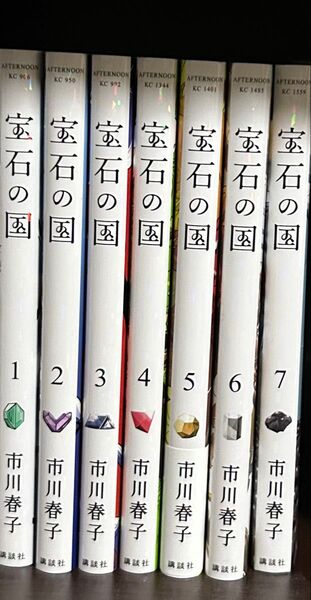 宝石の国 1〜7巻