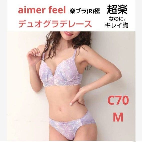 エメフィール デュオグラデレース 楽ブラ(R)極 ブラ C70 & ショーツ M