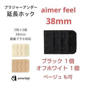 エメフィール ブラ 増設フック 2列×3段 38mm 延長ホック 2個