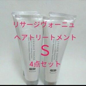 リサージヴォーニュ ヘアトリートメント S 4点セット