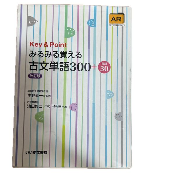 Key & Pointみるみる覚える古文単語300+敬語30 (Key&Point) (改訂版) 池田修二/著 宮下拓三/