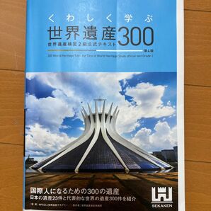 くわしく学ぶ世界遺産300 世界遺産検定2級公式テキスト (くわしく学ぶ) (第4版) 世界遺産アカデミー/