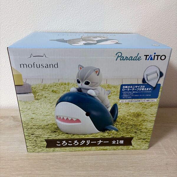モフサンド ころころクリーナー