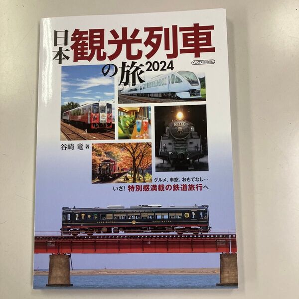 日本観光列車の旅 2024 (イカロスMOOK) 谷崎竜/著