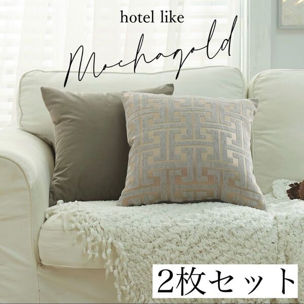 クッションカバー モダン ホテルライク 柄 2枚セット Mochagold