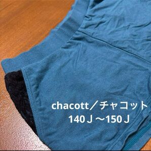 チャコット【黒レース付きショートパンツ】140J〜150J・ブルーグリーン