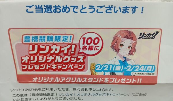 TIP STARキャンペーン当選品★豊橋競輪!!リンカイアクリルスタンド★