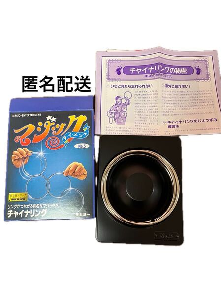 テンヨー チャイナリング マジック 手品