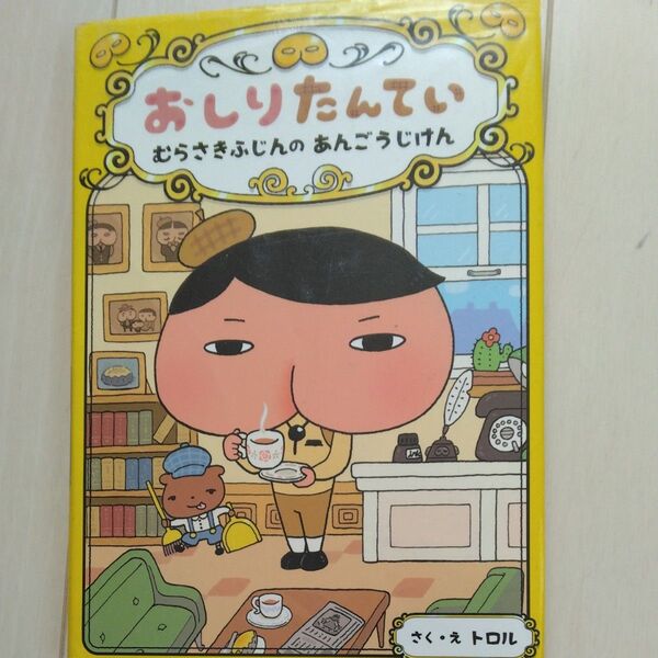 おしりたんてい むらさきふじんのあんごうじけん (おしりたんていシリーズ おしりたんていファイル 1) トロル/さく・え