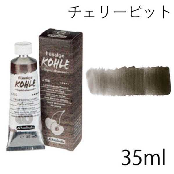 シュミンケ 水彩絵具 リキッドチャコール 35mlチューブ チェリーピット