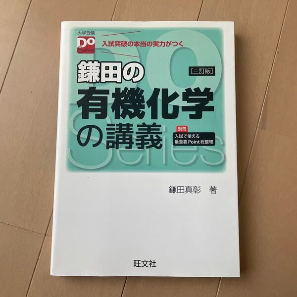 鎌田の有機化学の講義 三訂版