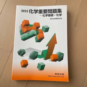 2023 化学重要問題集 化学基礎・化学 数研出版