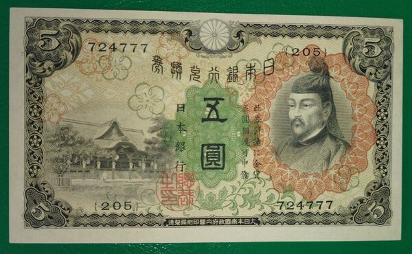 兌換券 五圓 昭和1次5円 (205)724777