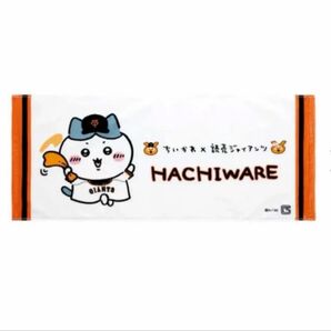 未開封 ちいかわ 読売ジャイアンツ ハチワレ フェイスタオル