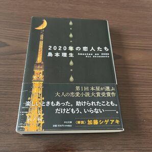 2020年の恋人たち (中公文庫 し46-4) 島本理生/著