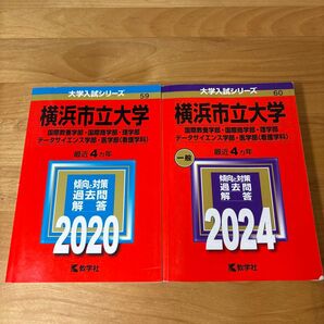横浜市立大学 過去問解答 2020.2024 2冊セット