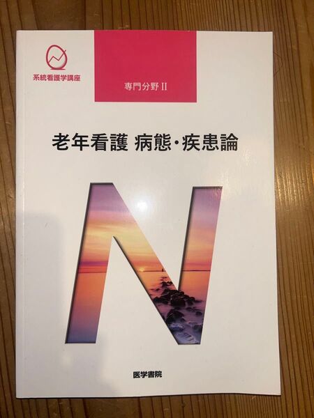 医学書院 老年看護 医療医学看護学生教科書解説資料