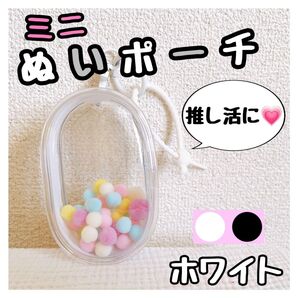 ぬいポーチ ホワイト ミニ 透明 ぬい活 推し活 クリアポーチ 痛バ 可愛い ポーチ マスコット フィギュア 人形 シルバニア